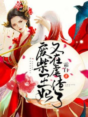 书名叫废柴王妃又在虐渣了