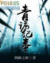 青诡纪事抄袭哪本