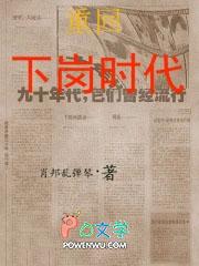 重返下岗时代的目录