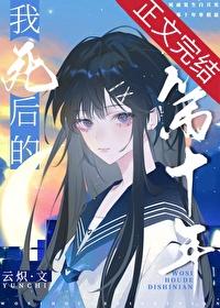 在我死后的第十年故事