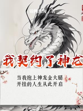 我契约的神兽都是神话级