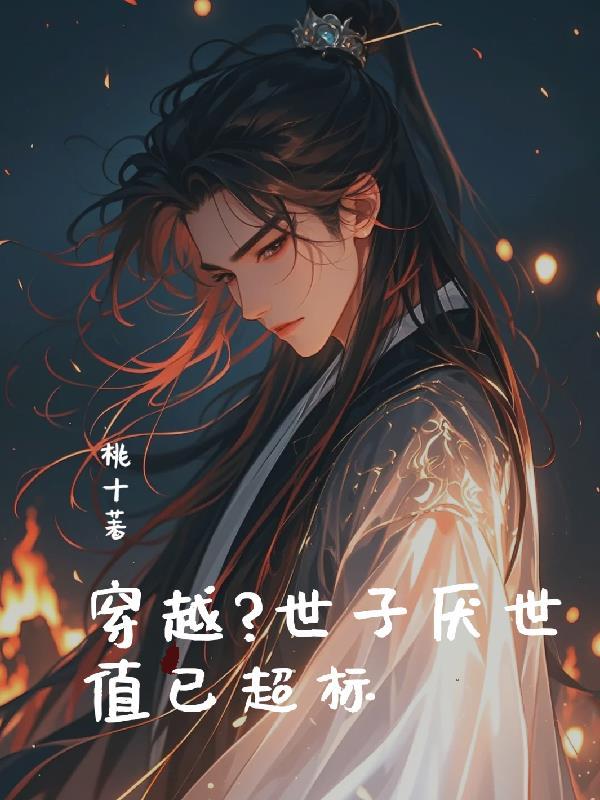 世子妃穿越