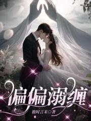 偏偏偏宠爱