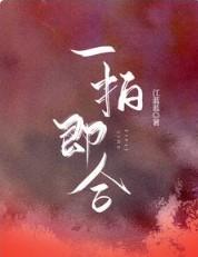 一拍即合的我们蒋依依敖子逸