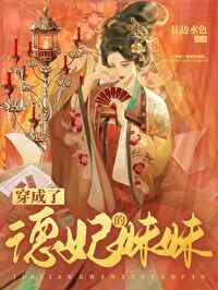 穿越成皇德妃