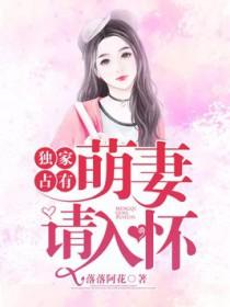 独家宠婚萌妻请入怀