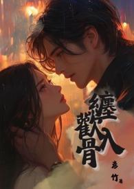 缠绵入骨君无情免费阅读