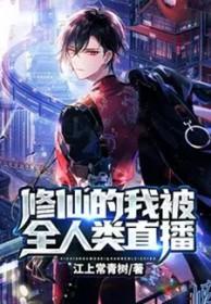 我修仙时被孙女直播